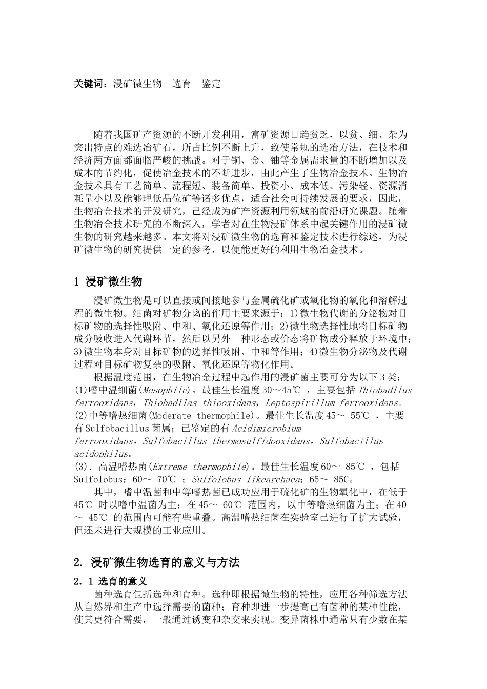 浸矿微生物选育及鉴定_第2页