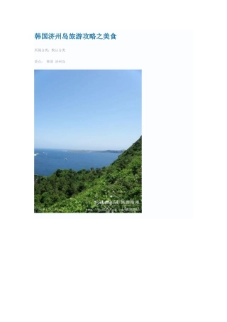 韩国济州岛旅游攻略之美食