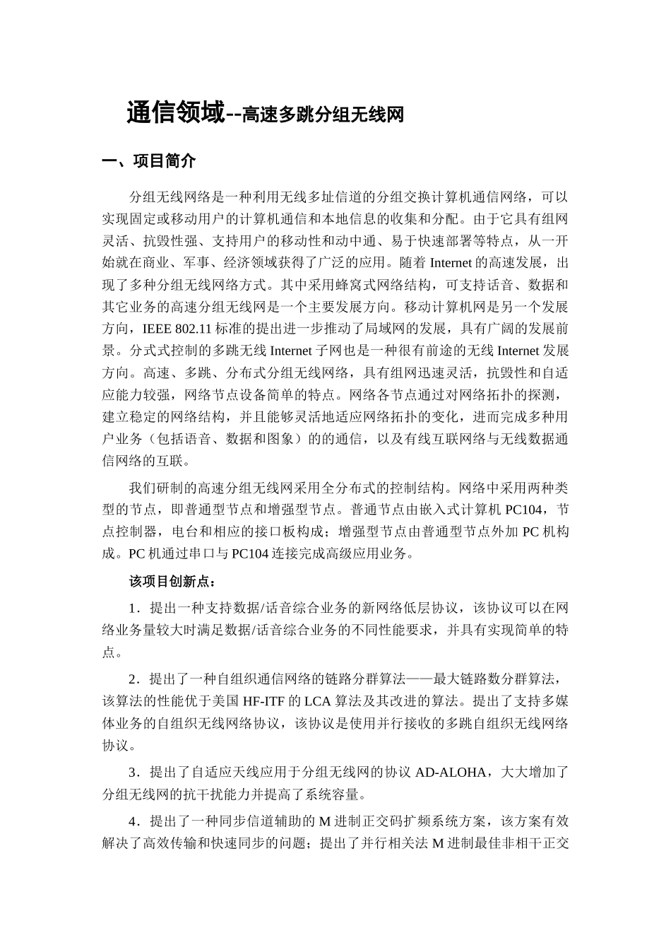 通信领域--高速多跳分组无线网_第1页