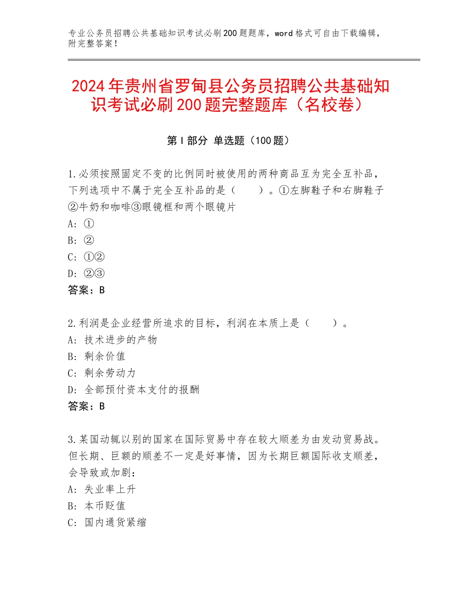 2024年贵州省罗甸县公务员招聘公共基础知识考试必刷200题完整题库（名校卷）_第1页