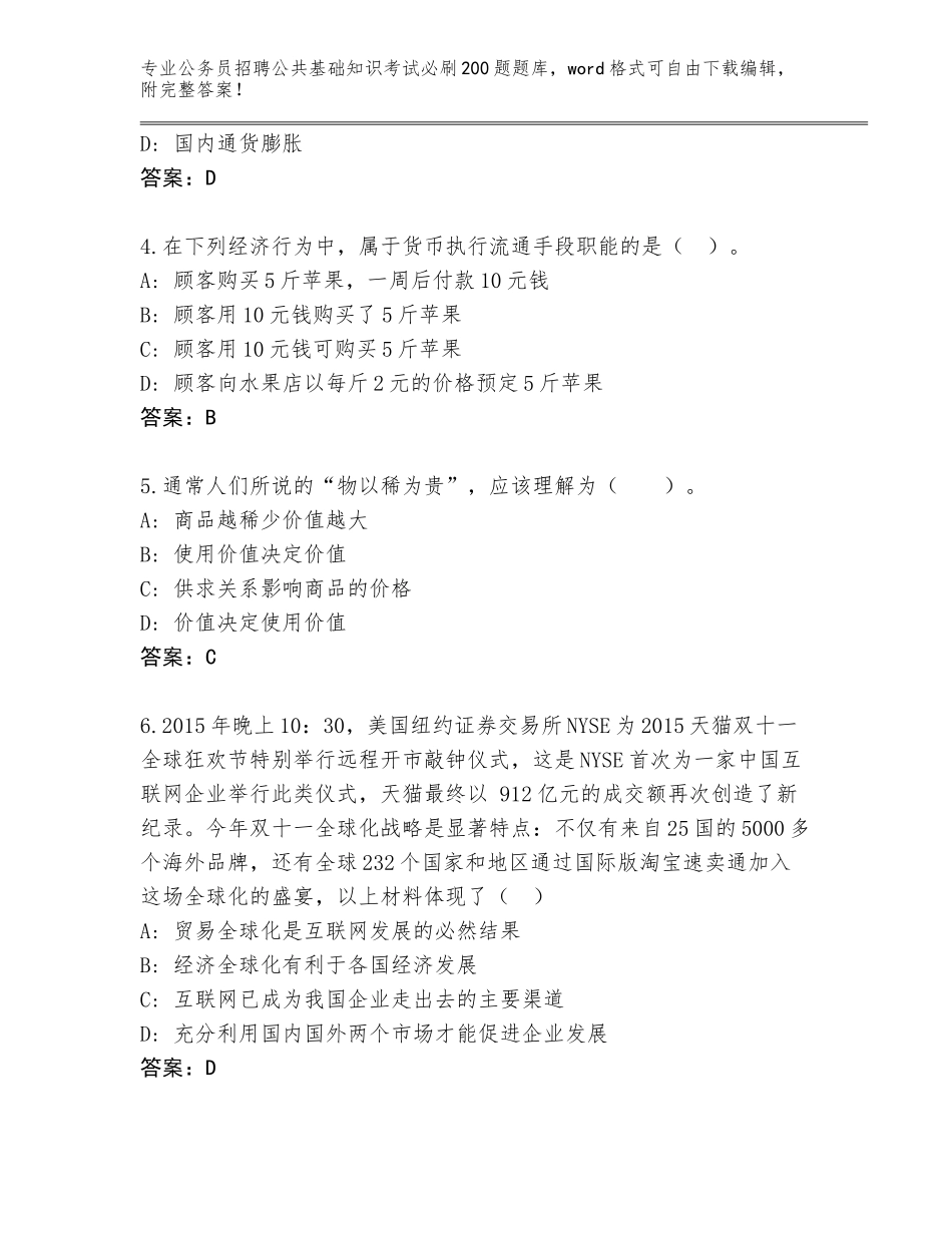 2024年贵州省罗甸县公务员招聘公共基础知识考试必刷200题完整题库（名校卷）_第2页