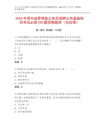 2024年贵州省罗甸县公务员招聘公共基础知识考试必刷200题完整题库（名校卷）