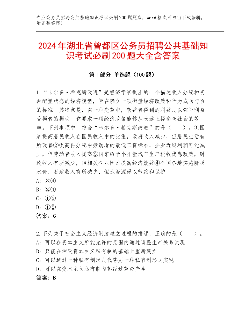 2024年湖北省曾都区公务员招聘公共基础知识考试必刷200题大全含答案_第1页