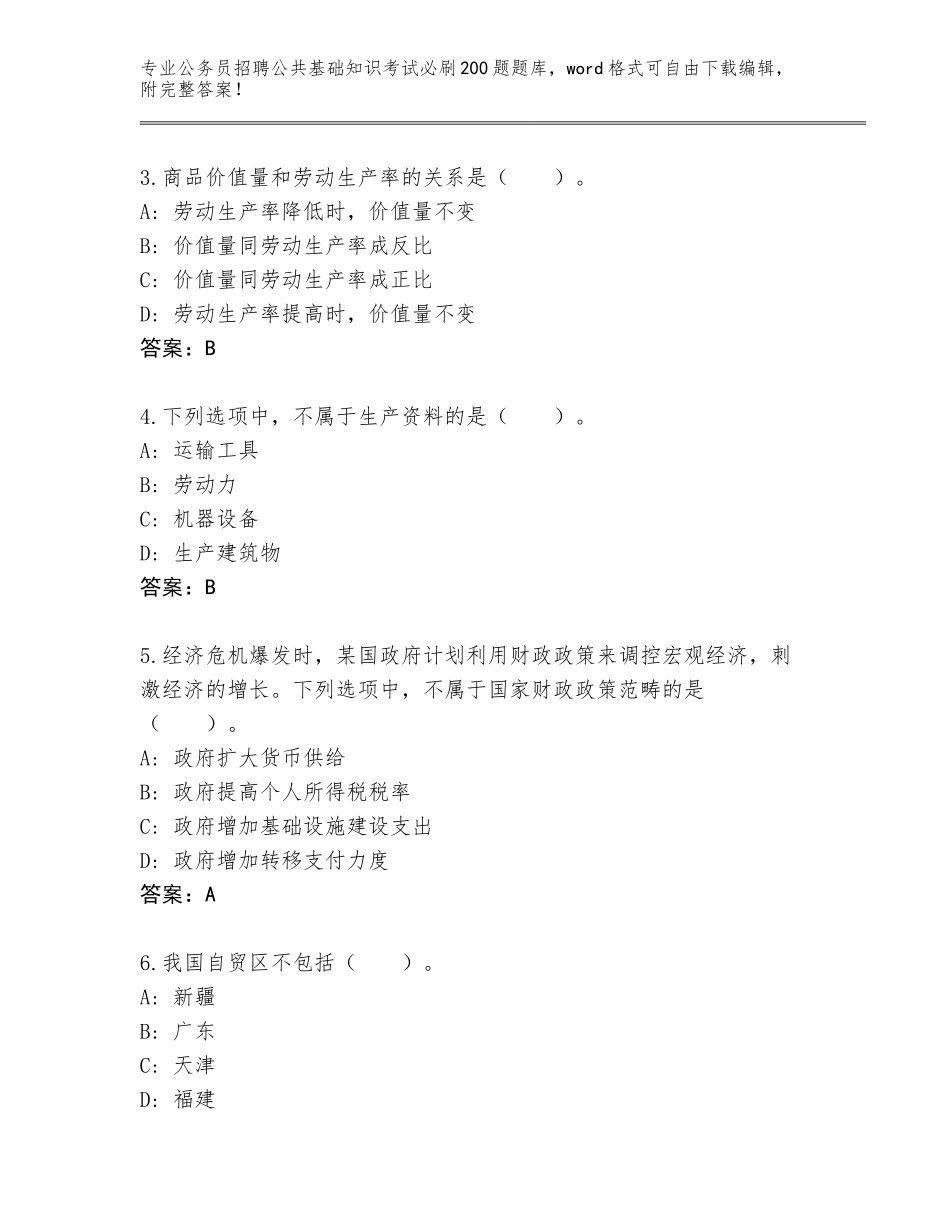 2024年湖北省曾都区公务员招聘公共基础知识考试必刷200题大全含答案_第2页