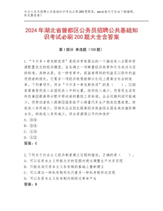 2024年湖北省曾都区公务员招聘公共基础知识考试必刷200题大全含答案