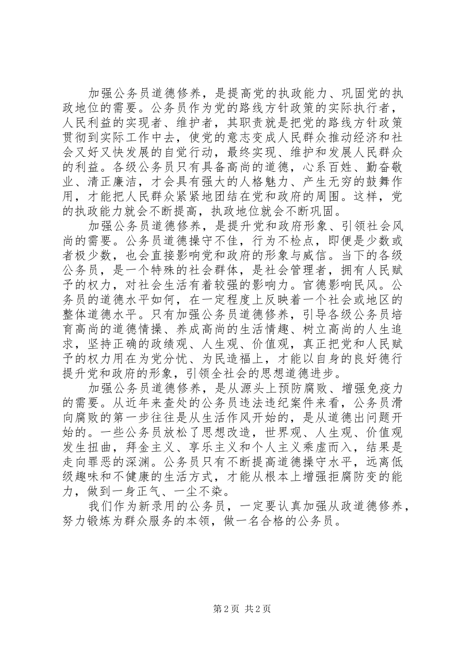 新录用公务员职业道德建设学习培训心得_第2页