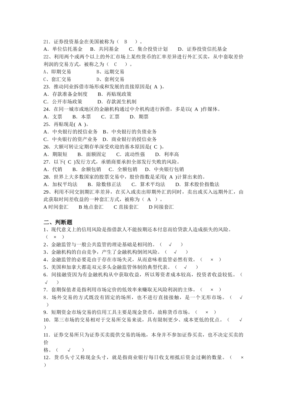 《金融基础知识》综合练习题_第2页