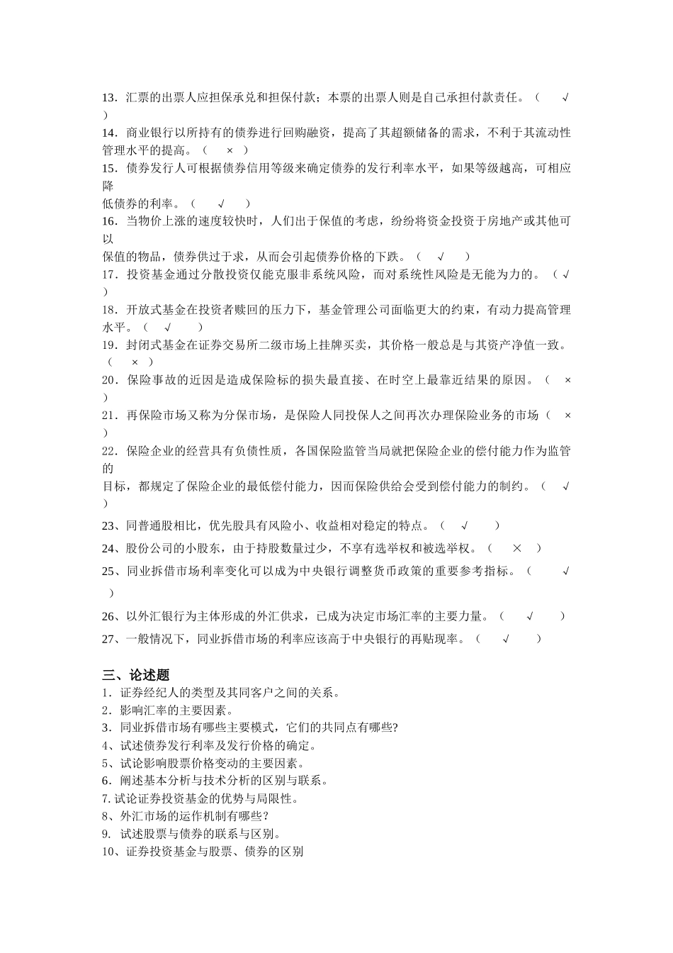 《金融基础知识》综合练习题_第3页