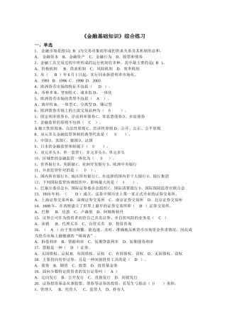 《金融基础知识》综合练习题