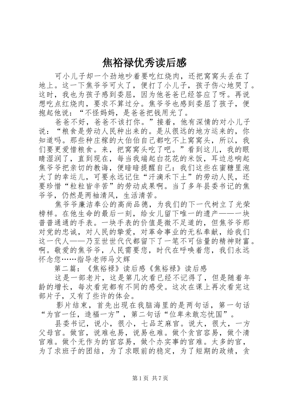 焦裕禄优秀读后感_第1页