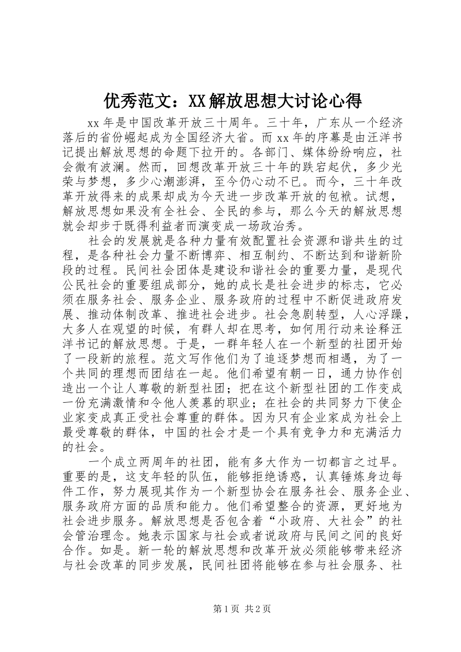 优秀范文：XX解放思想大讨论心得_第1页
