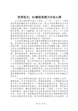 优秀范文：XX解放思想大讨论心得