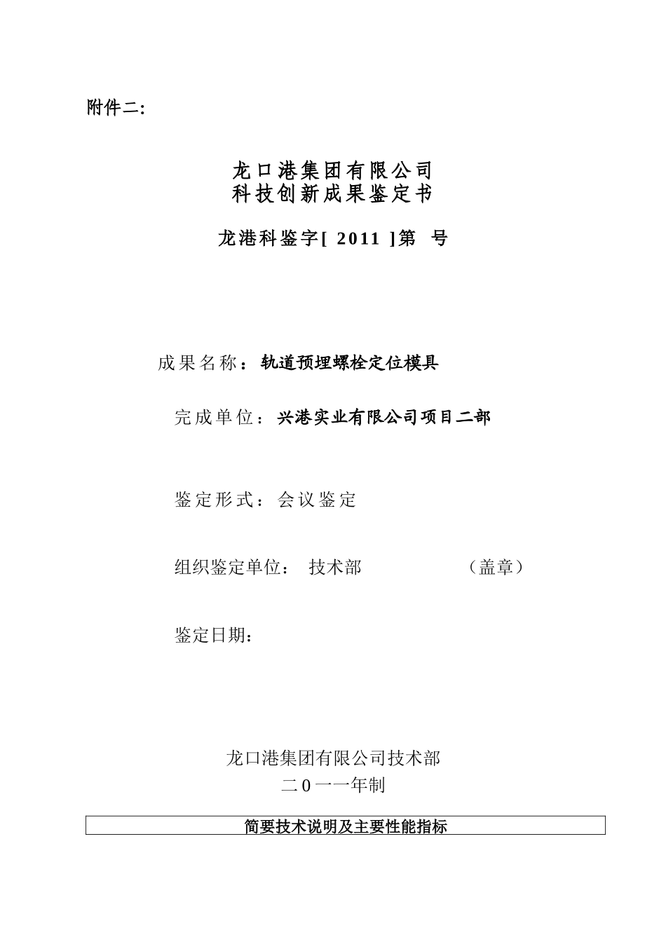 科技创新成果鉴定书(轨道预埋螺栓定位模具)_第1页