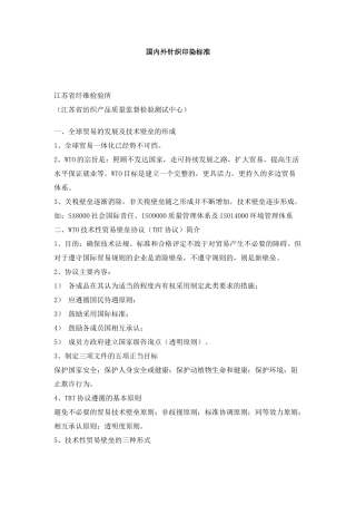 包装印刷国内外针织印染管理标准