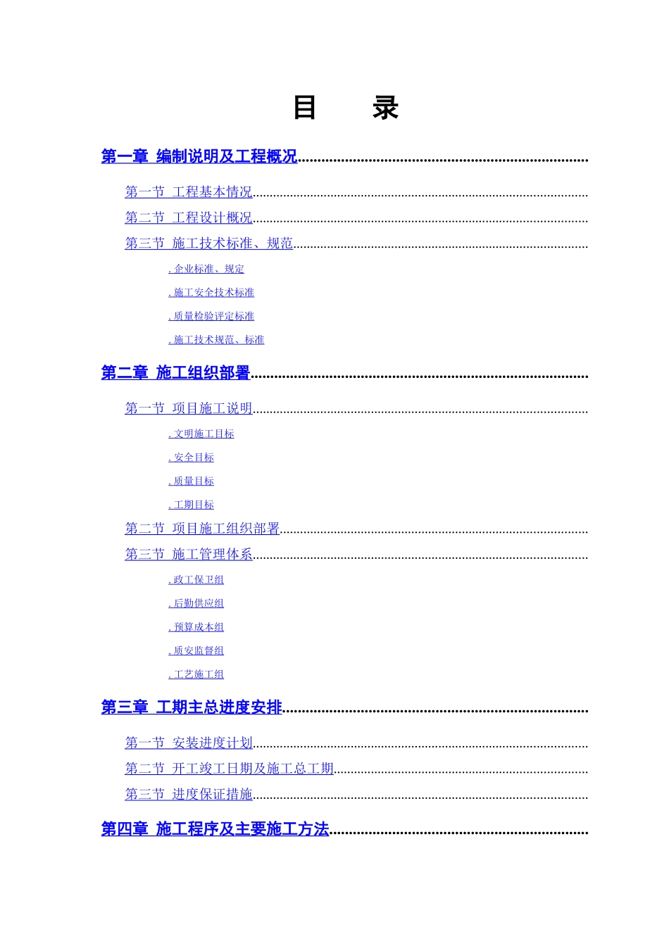 某污水处理厂工程－安装部分施工组织设计方案_第1页