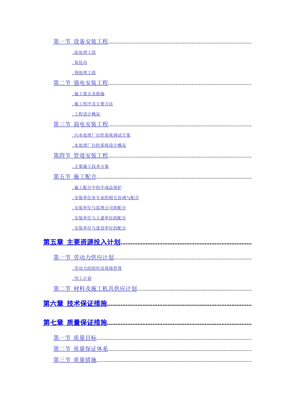 某污水处理厂工程－安装部分施工组织设计方案_第2页