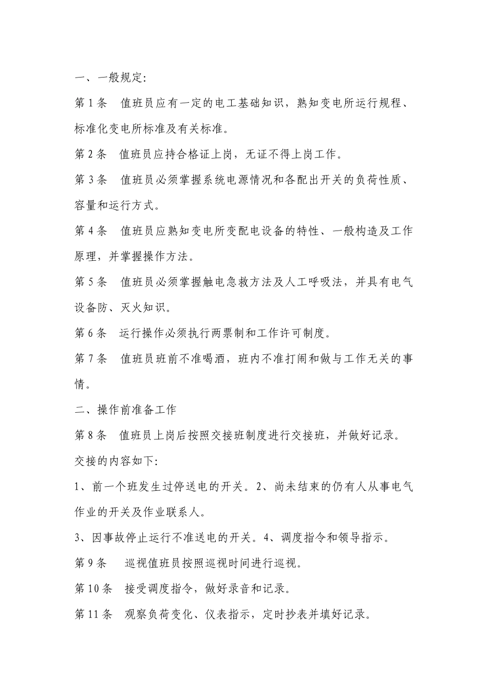 煤矿机电各工种操作规程_第3页