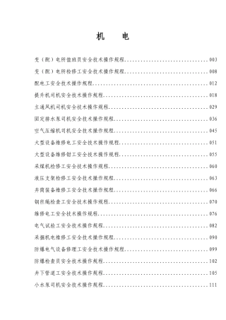 煤矿机电各工种操作规程