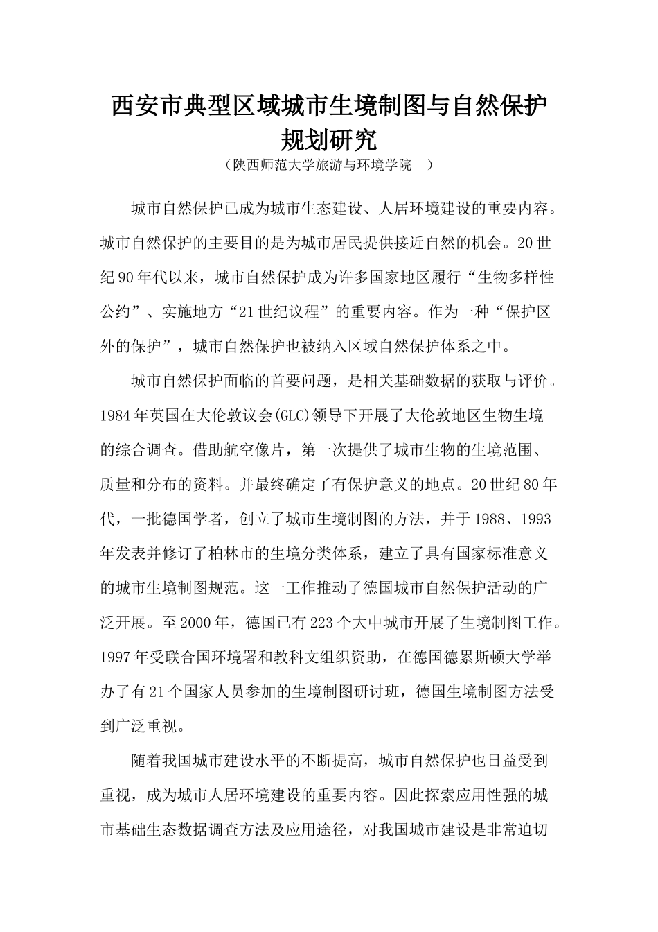 08-西安市典型区域城市生境制图与自然保护规划研究_第1页