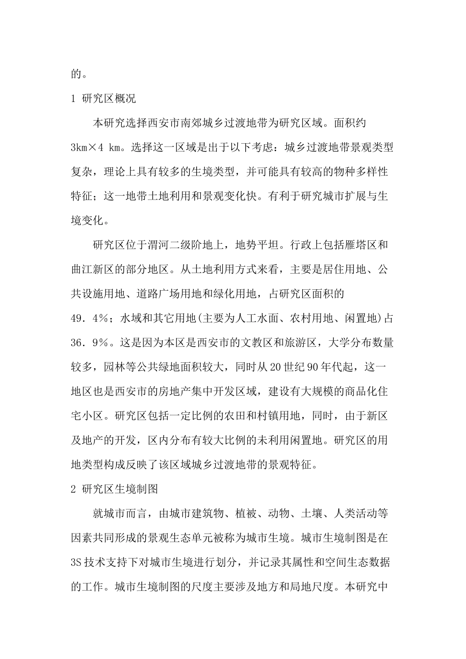 08-西安市典型区域城市生境制图与自然保护规划研究_第2页