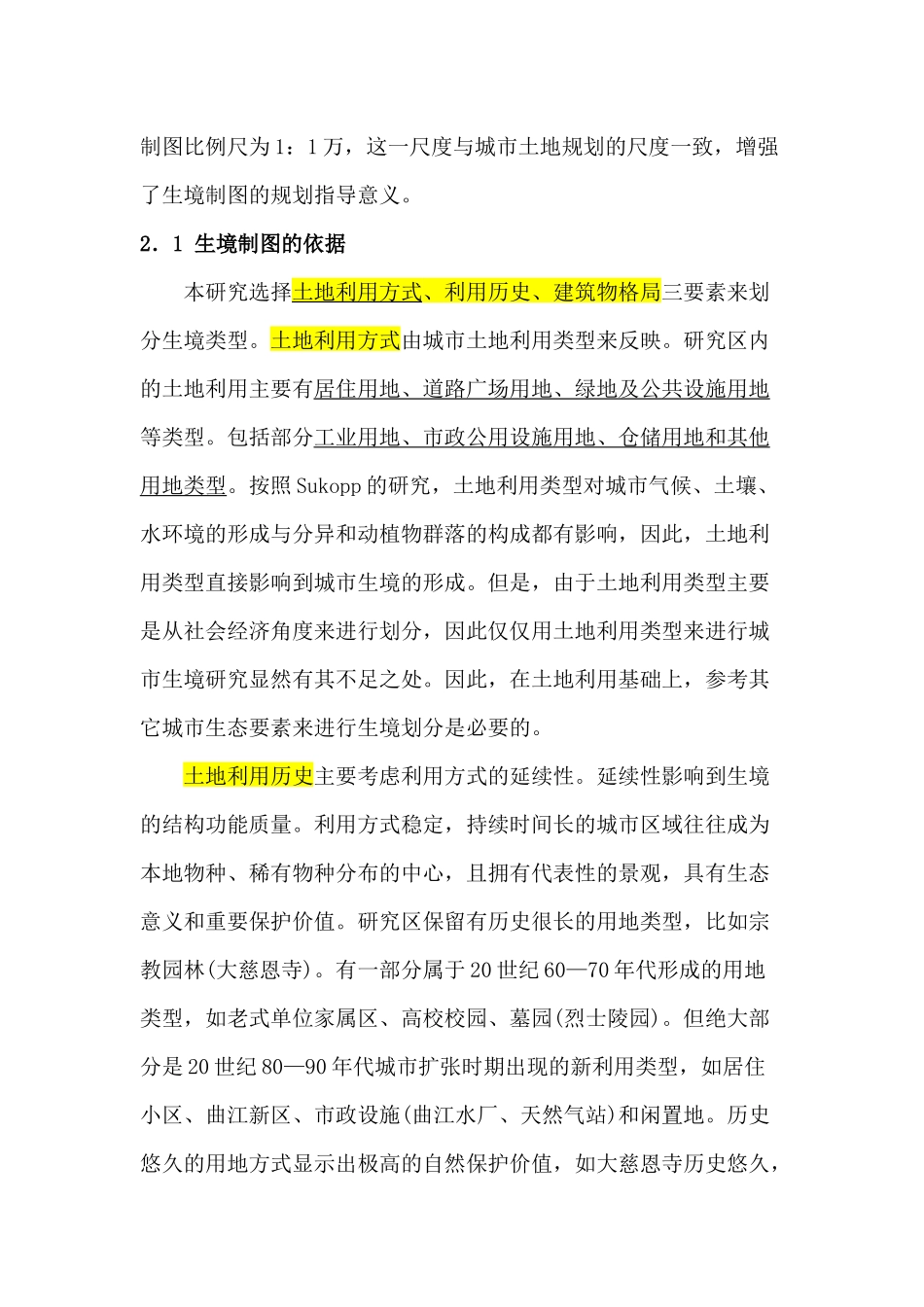 08-西安市典型区域城市生境制图与自然保护规划研究_第3页