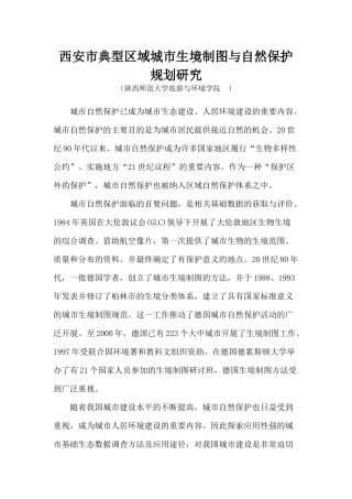 08-西安市典型区域城市生境制图与自然保护规划研究