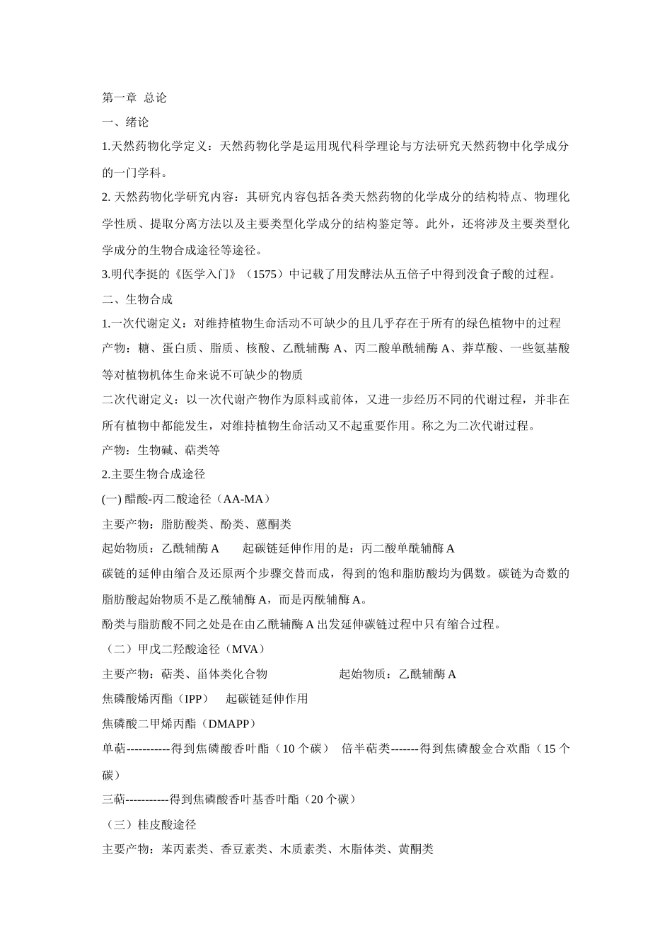 湖北中医药大学天然药物化学考试重点_第1页