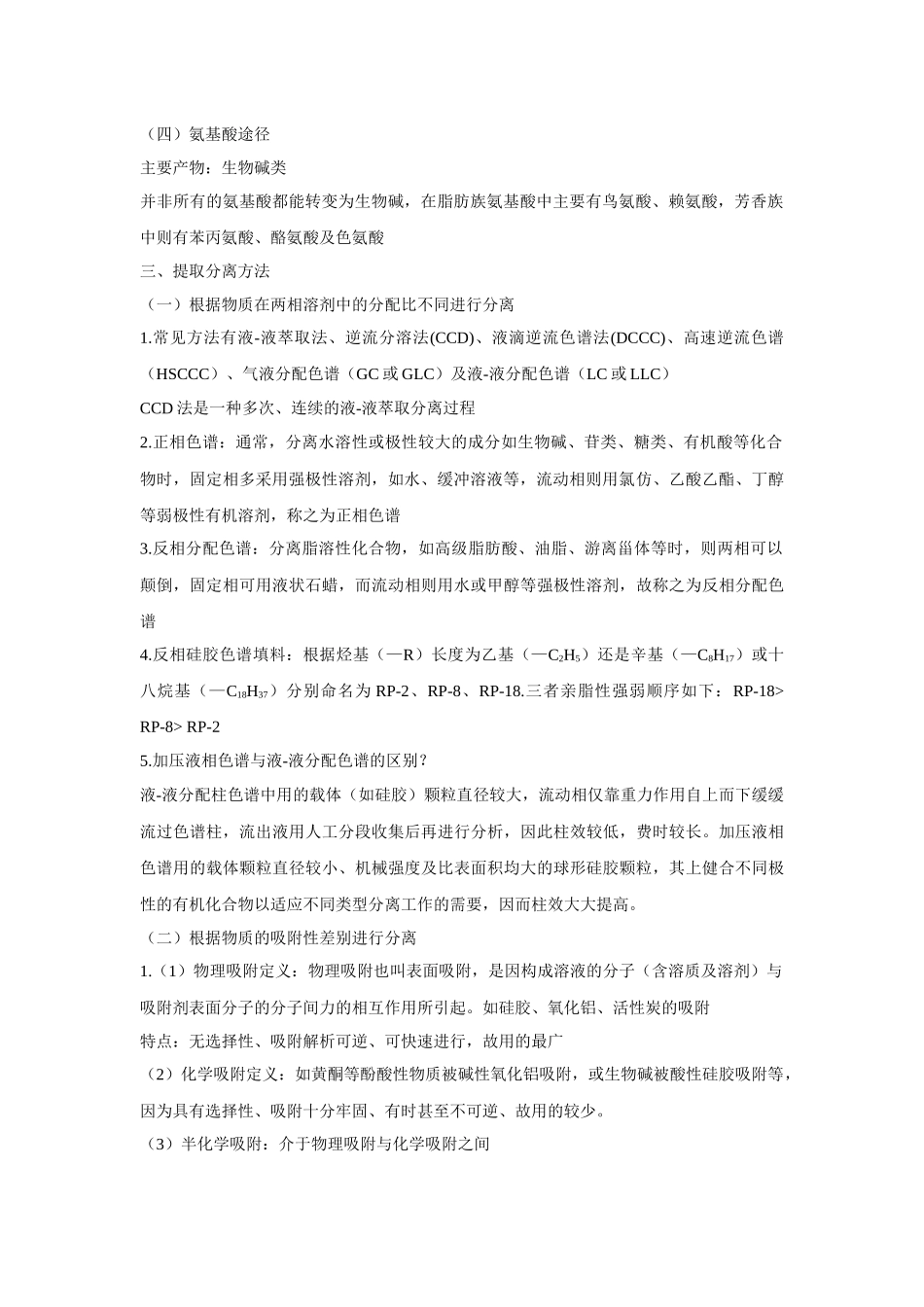 湖北中医药大学天然药物化学考试重点_第2页