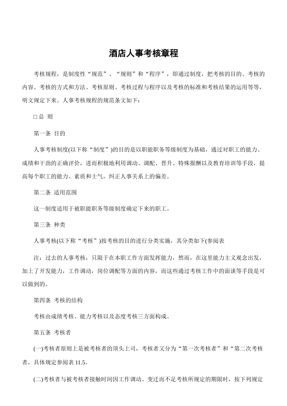 酒店人事考核章程_第1页