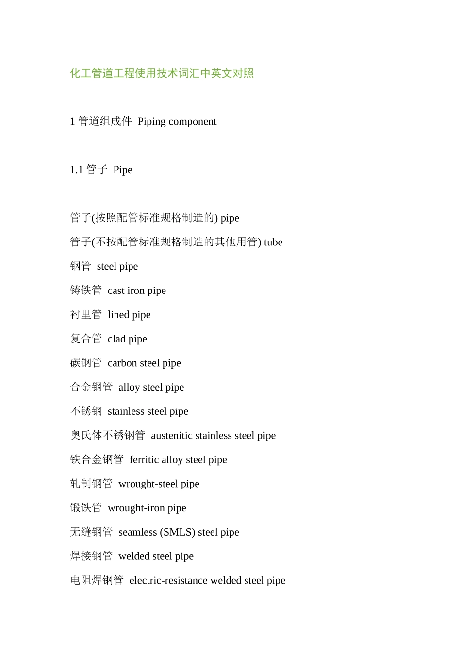 化工管道工程使用技术词汇中英文对照_第1页