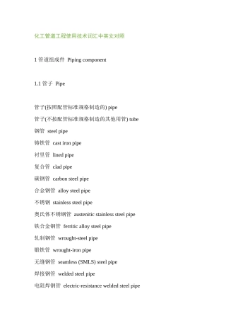 化工管道工程使用技术词汇中英文对照