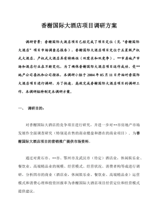 香榭国际大酒店项目调研方案(1)