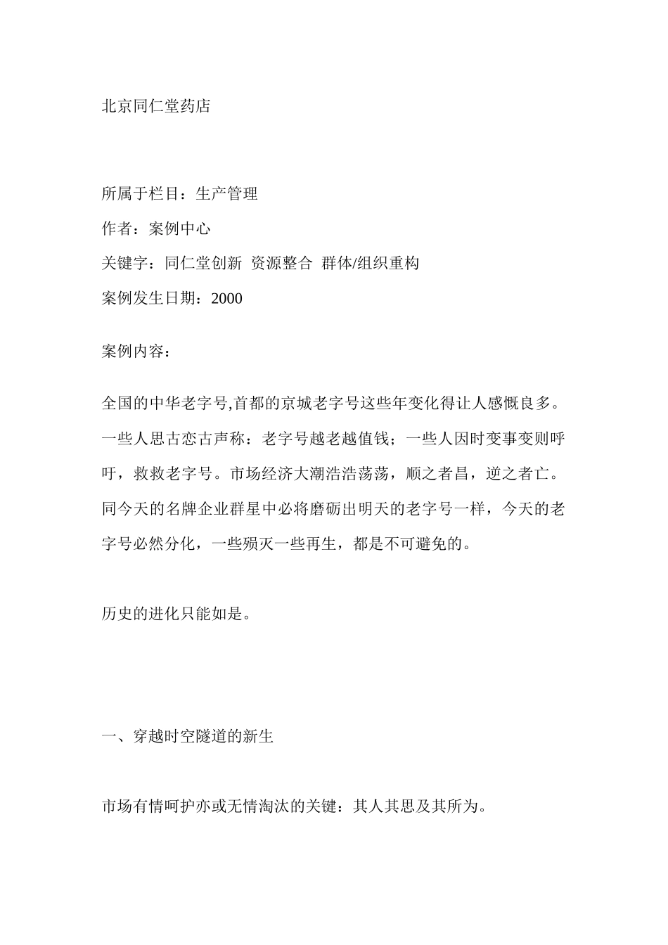 北京同仁堂药店的创新_第1页