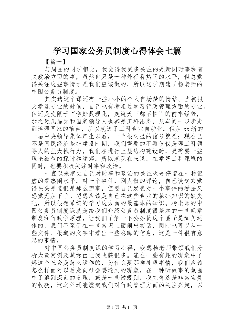 学习国家公务员制度心得体会七篇_第1页