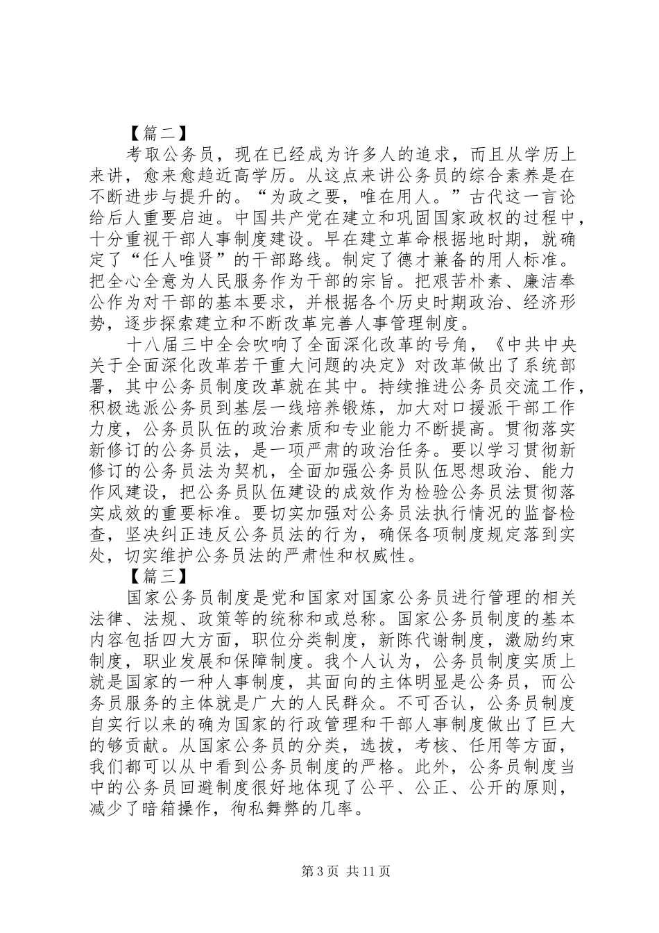 学习国家公务员制度心得体会七篇_第3页