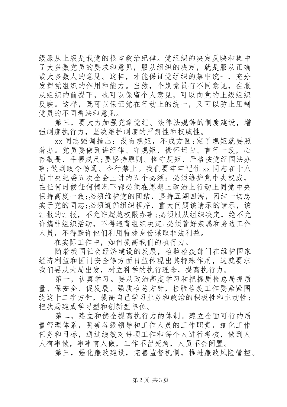 学习讨论守纪律讲规矩心得体会_第2页