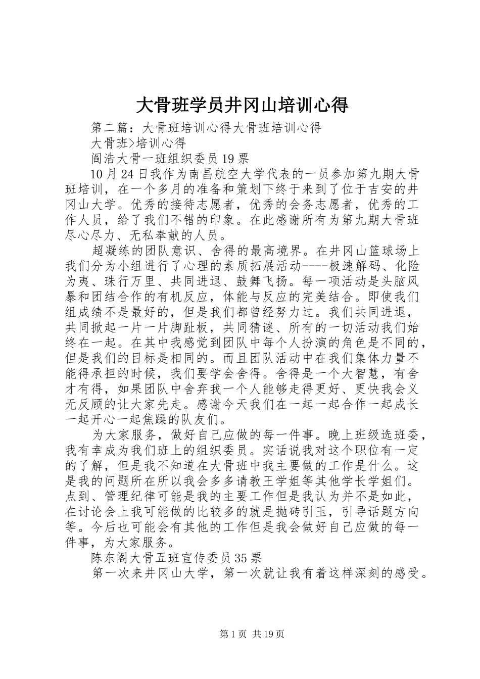 大骨班学员井冈山培训心得_第1页