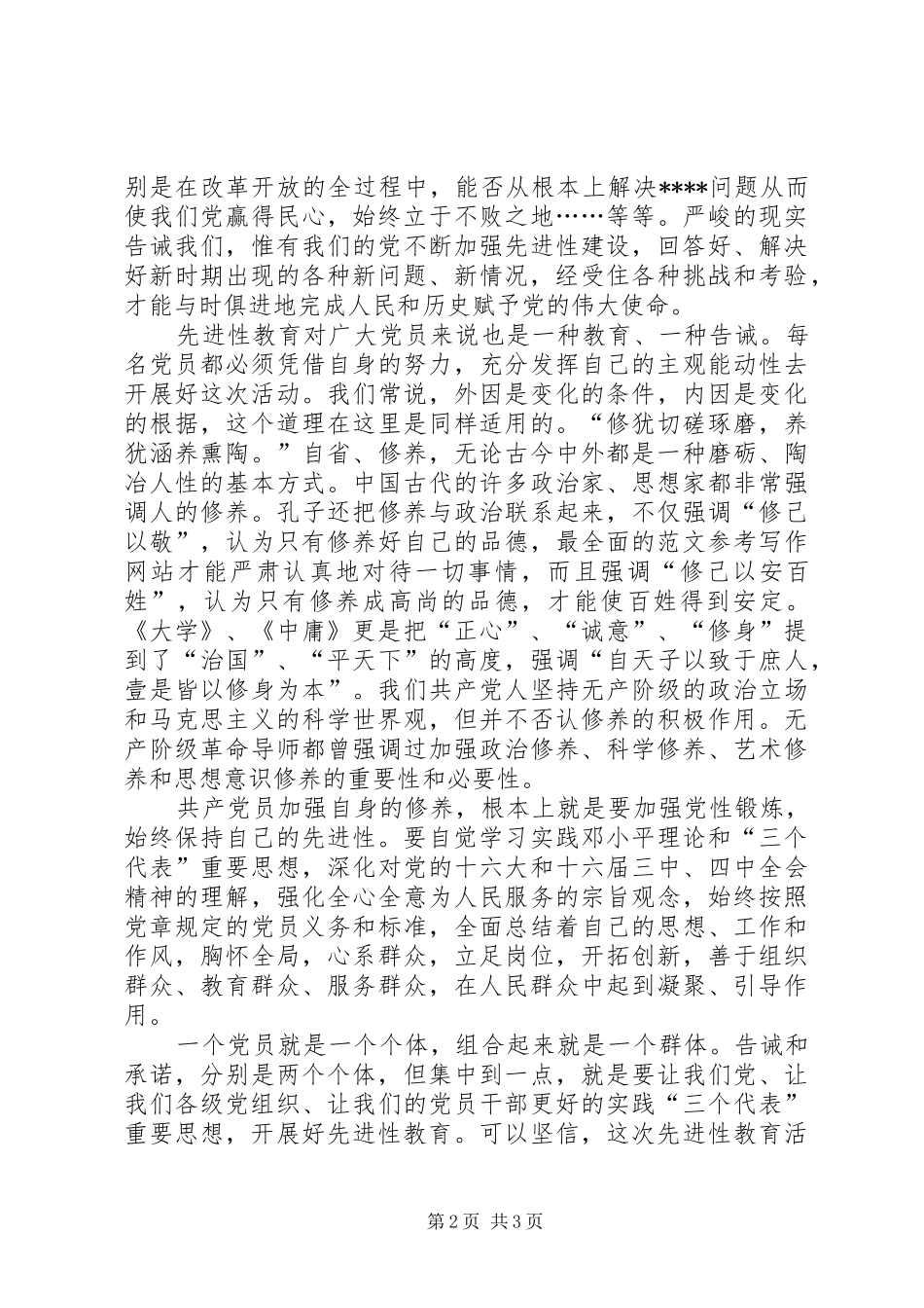 优秀范文：学习保持共产党员先进性体会_第2页