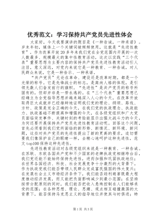 优秀范文：学习保持共产党员先进性体会