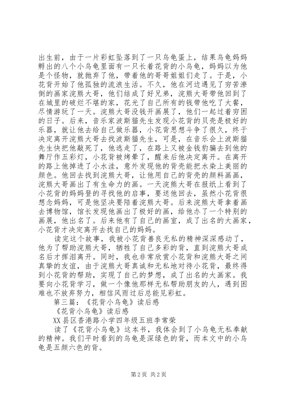 第一篇：《花背小乌龟》读后感_第2页
