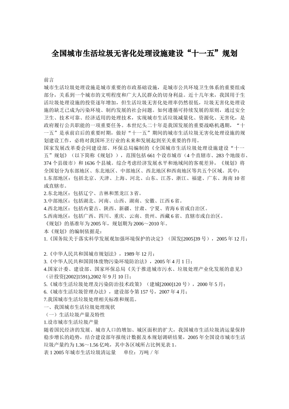 全国城市生活垃圾无害化处理设施建设十一五规划_第1页