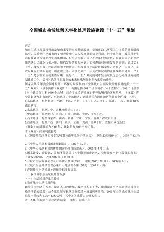 全国城市生活垃圾无害化处理设施建设十一五规划