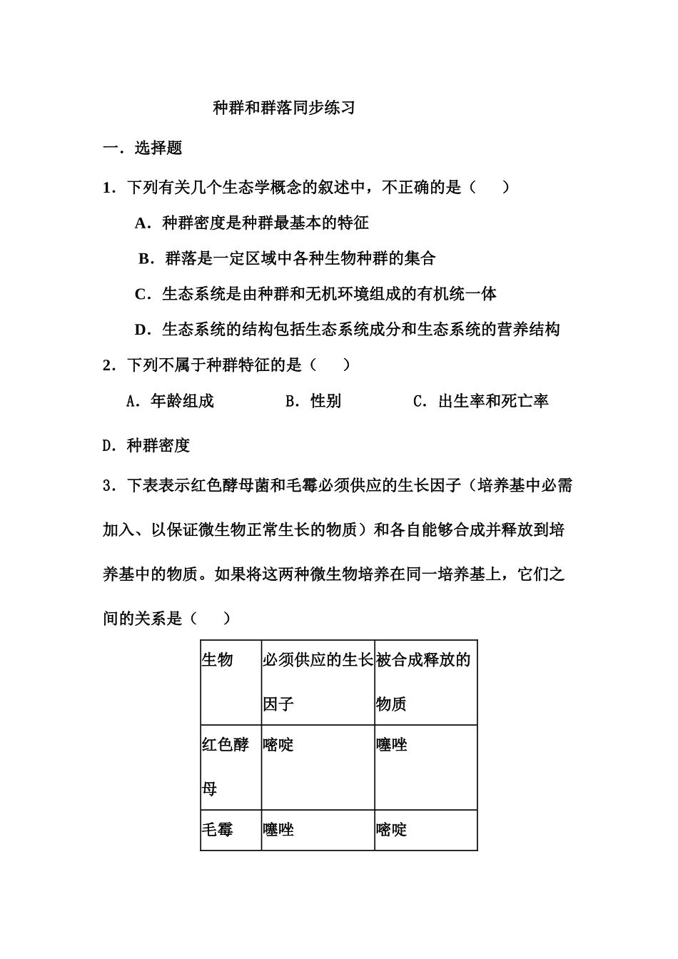 生物必修3种群和群落测试题_第1页