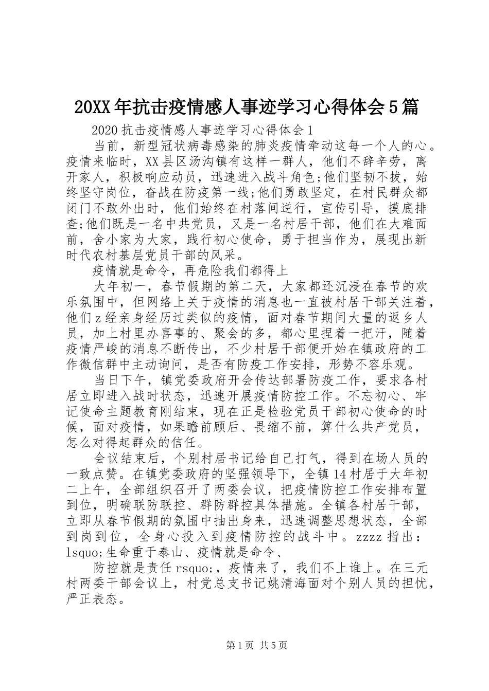 20XX年抗击疫情感人事迹学习心得体会5篇_第1页
