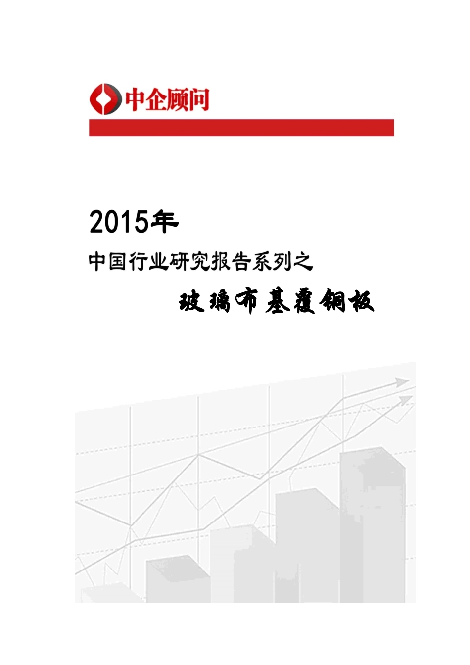 玻璃布基覆铜板市场监测及投资机遇预测报告_第1页