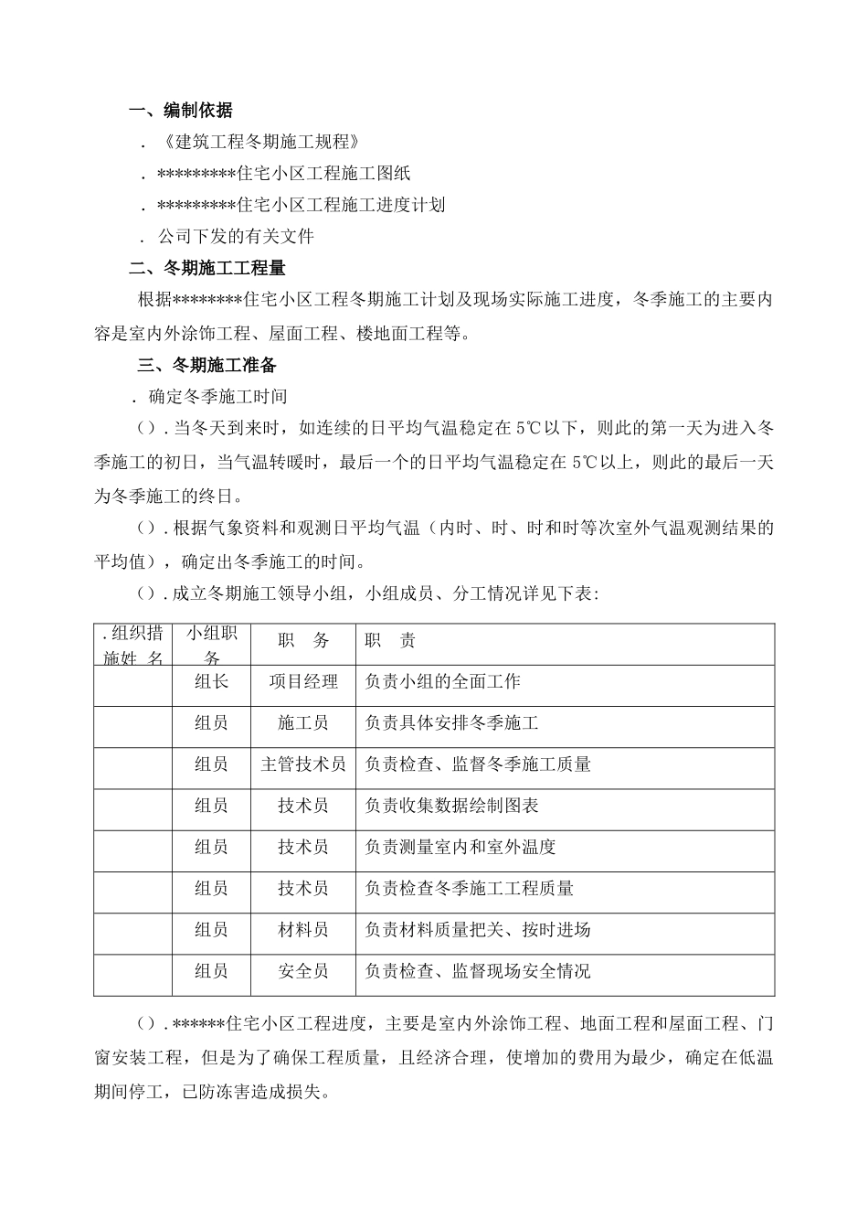 某住宅小区冬季施工组织设计方案(DOC7页)_第1页
