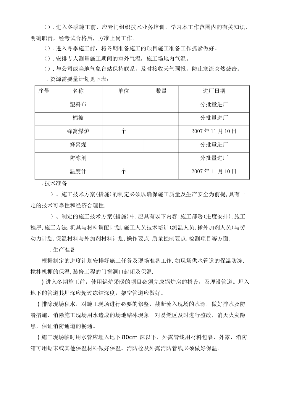 某住宅小区冬季施工组织设计方案(DOC7页)_第2页