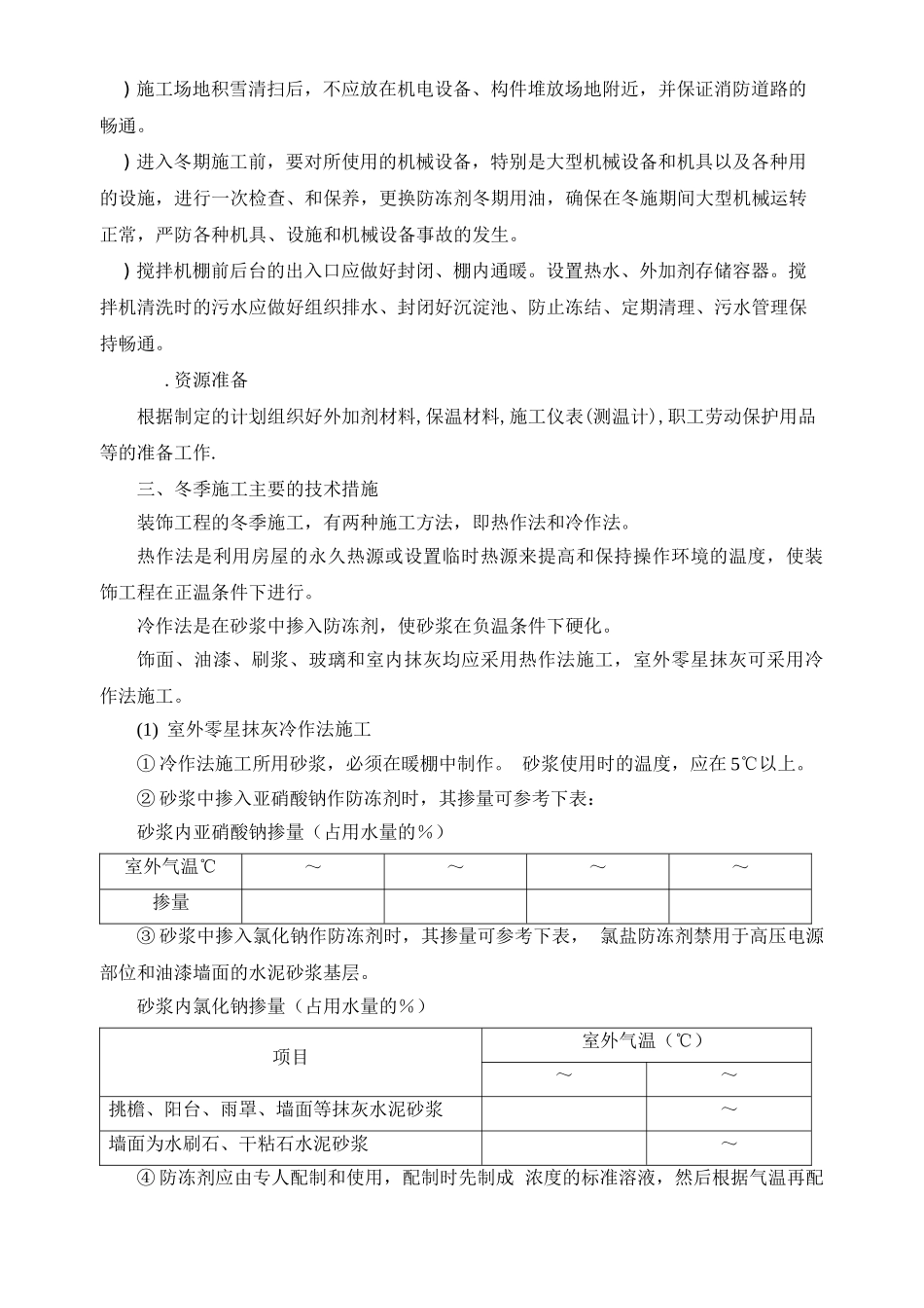 某住宅小区冬季施工组织设计方案(DOC7页)_第3页