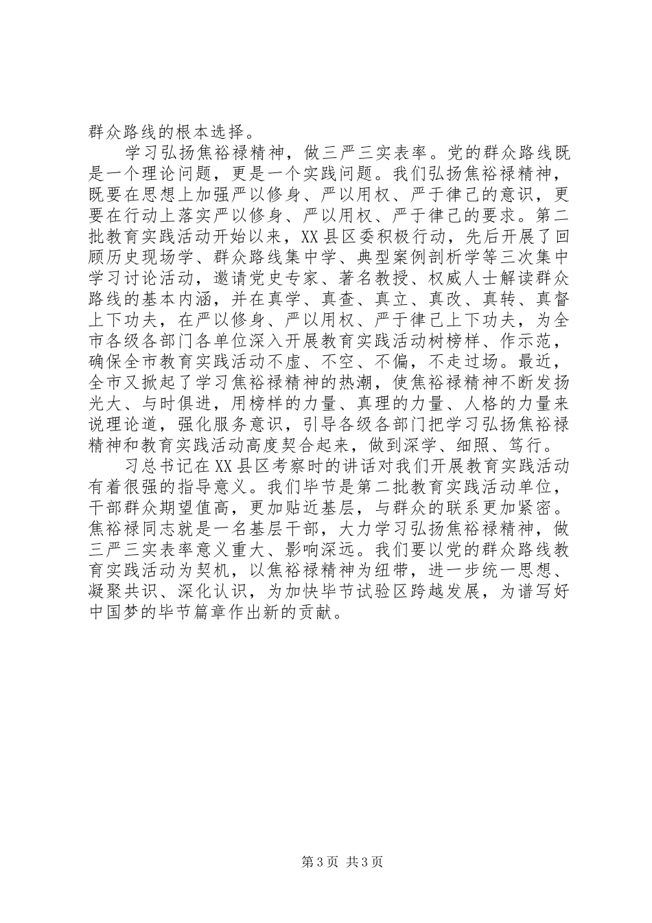 领导干部“三严三实”学习心得体会（二）_第3页