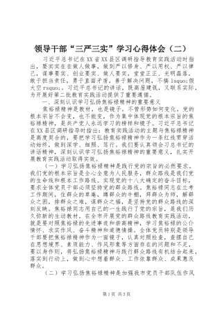 领导干部“三严三实”学习心得体会（二）